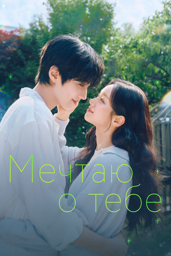  Мечтаю о тебе смотреть онлайн сериал 1 сезон 